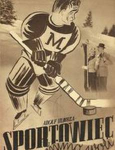 Спортсмен поневоле