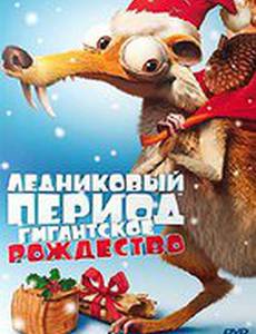 Ледниковый период: Гигантское Рождество