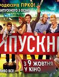 Постер из фильма "Выпускной" - 1
