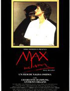 Макс, моя любовь