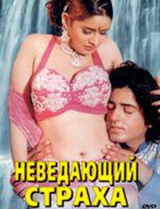 Неведающий страха