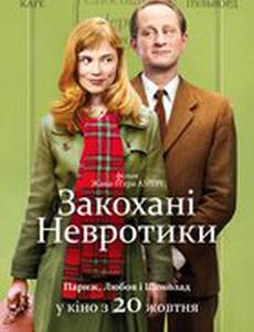 Влюбленные невротики