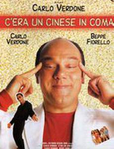 Однажды была китаянка в коме