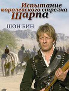 Испытание королевского стрелка Шарпа