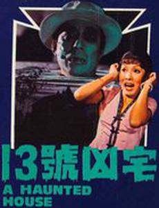 Shi san hao xiong zhai