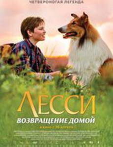 Лесси. Возвращение домой