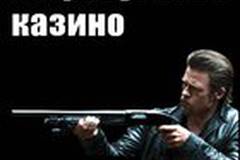 Ограбление казино