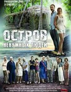 Остров ненужных людей