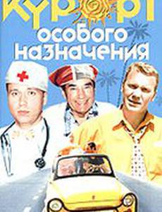 Курорт особого назначения