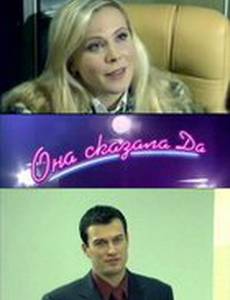 Она сказала «Да»