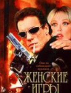 Женские игры