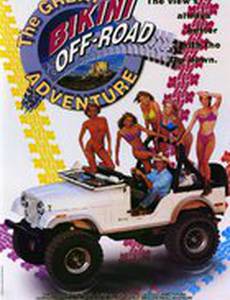 Путешествие Великих Бикини по бездорожью