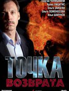 Точка возврата