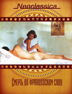 Смерть во французском саду