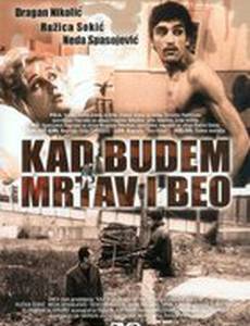 Когда буду мертвым и белым