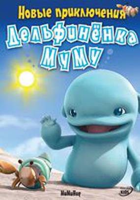 Новые приключения дельфиненка Муму