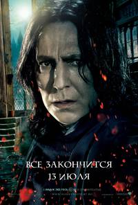 Постер Гарри Поттер и Дары смерти: Часть 2