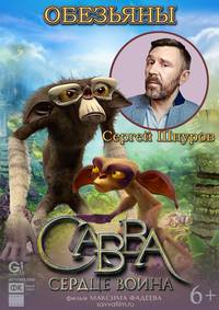 Постер Савва. Сердце воина