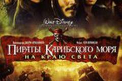 Пираты Карибского моря: На краю света