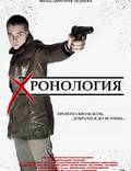 Постер из фильма "Хронология" - 1