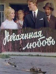 Нечаянная любовь