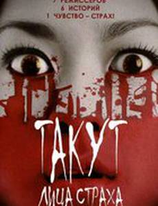Такут: Лица страха