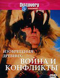 Discovery: Изобретения древних