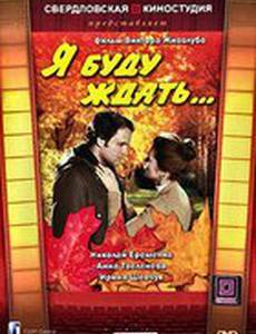 Я буду ждать...