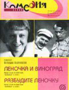 Разбудите Леночку