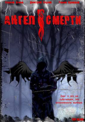 Ангел смерти
