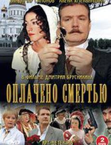 Оплачено смертью