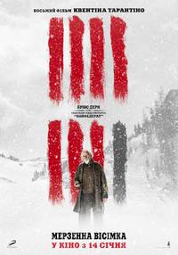 Постер Омерзительная восьмерка