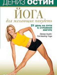 Дениз Остин: Йога для желающих похудеть (видео)