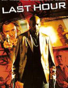 Последний час