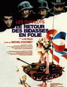 Возвращение безумных новобранцев