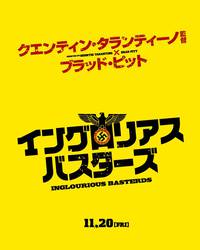 Постер Бесславные ублюдки