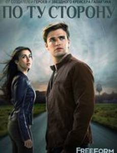 По ту сторону