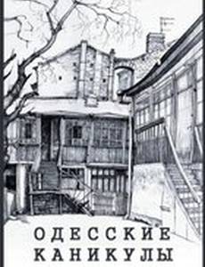 Одесские каникулы