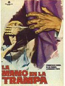 Рука в ловушке