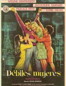 Слабые женщины