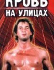 Кровь на улицах
