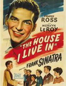 Дом, в котором я живу