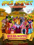 Постер из фильма "Ноев ковчег" - 1