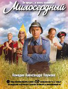 Милосердный