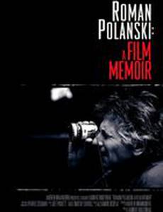 Роман Полански: Киномемуары
