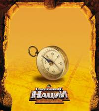 Постер Сокровище нации