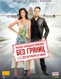 Постер из фильма "Без границ" - 1