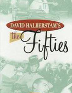 Пятидесятые (мини-сериал)