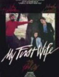 Моя первая жена