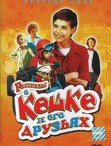 Рассказы о Кешке и его друзьях (мини-сериал)